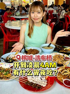 槟城 - 洗布桥 开到凌晨4AM 有什么宵夜吃？ 不要再讲槟城没有宵夜吃了！前几天丽勤来到洗布桥人潮满满的大排档，这里有各式各样的美食档口，包括全蛋麻辣云吞面、炒粿条、鸭肉粿条汤、沙爹、泰国餐、西餐、蠔煎等等... 而且隔壁还有泰式烧烤火锅可以吃，简直太适合年轻人半夜出来觅食了~ 今晚的宵夜就和朋友约在这里吧！ 【洗布桥大排档】 Jln Ayer Itam, George Town, 10460 George Town, Pulau Pinang Monday - Sunday (9PM - 4AM) | LizQin美食旅行部落格