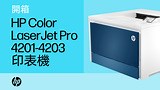 HP Color LaserJet Pro 4201-4203cdn/dn/dw 印表機系列 設定 | HP® 支援