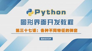 python图形界面开发教程37:各种不同特征的弹窗