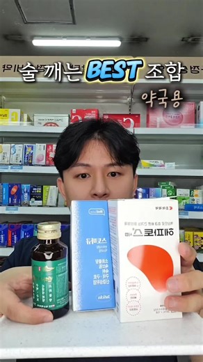 🥂 술 약속 있는 날, 이 조합 기억하세요! 1️⃣ 술만 마시면 속이 울렁거린다? 👉 반하사심탕 드세요! 가루약도, 물약도 효과 확실! 2️⃣ 피로 간 걱정까지 있다면? 👉 헤파토스 시럽으로 간 보호! 3️⃣ 간 해독까지 챙기고 싶다면? 👉 글루타치온으로 마무리! 🍶 술자리 전 루틴으로 간 건강 지키기, 약읽남 팔로우하고 더 많은 꿀팁 받아가세요! ✅ 약읽남 팔로우 하시고 @yak_readnam 더 많은 건강팁 얻어가세요! #약읽남 #음주전 #숙취해소 #약사 #간건강