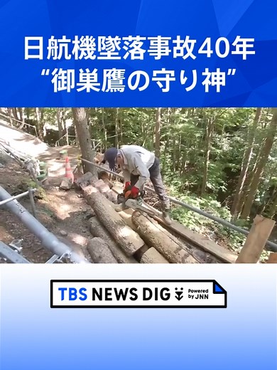 日航機墜落事故から40年 墜落現場・御巣鷹の尾根を整備し続けてきた管理人“御巣鷹の守り神” 運命の分かれ道を歩む遺族の思い #tbs #tiktokでニュース