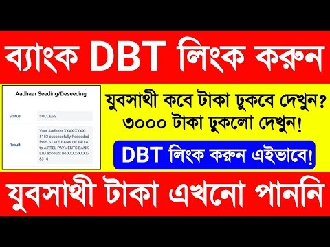 Yuva Sathi New Update. DBT Link Account Check. Bank DBT Link Online. Jubo Sathi Taka Kobe Dhukbe