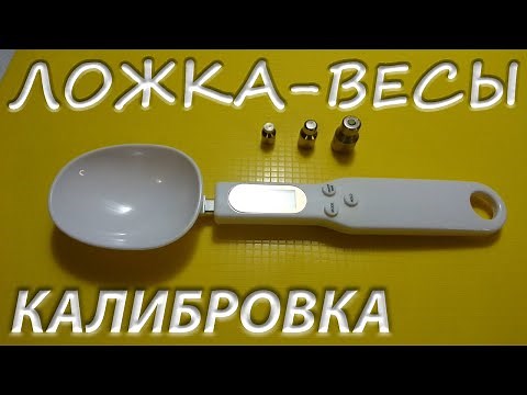 Электронная ложка весы КАЛИБРОВКА Честный обзор Часть 2 Правильно калибруем мерную ложку весы