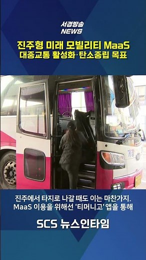 진주형 미래 모빌리티 MaaS 대중교통 활성화·탄소중립 목표