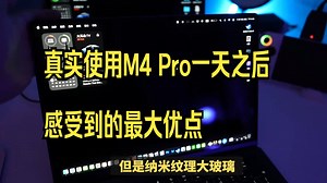 真实使用M4 Pro一天之后，感受到的最大优点！