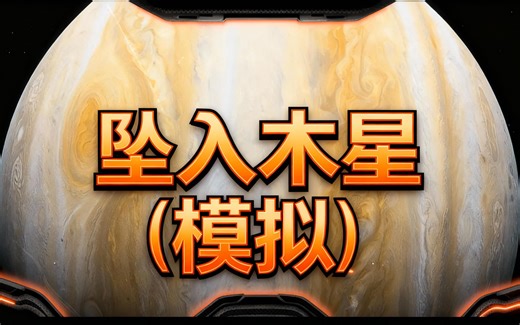 [中配]坠入木星（模拟） - Stargaze