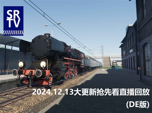 【SimRail】DE版更新抢先看回放（P1: Ty2 80年代线路）