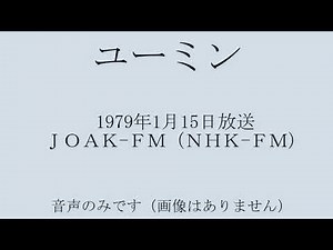 ユーミン 1979