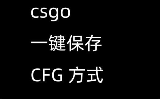 csgo一键保存,同步CFG方式,极其方便！