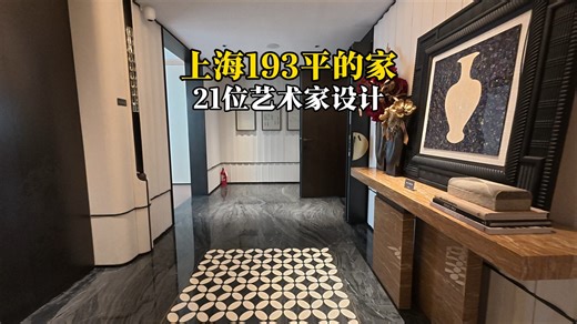 在上海黄浦区，21位艺术家设计的家长什么样子，一镜到底来感受下#艺术家 #一镜到底看装修