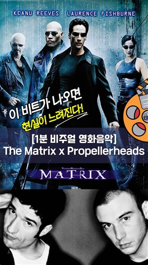 [트리니티의 질주] The Matrix × Propellerheads – “Spybreak!”｜1분 비주얼 영화음악 🕶️💥 #shorts #쇼츠 #music