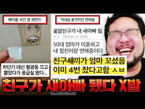"내 ㅂ랄친구가 50대 중반인 우리 엄마 꼬셔서 연애중이라는데 벌써 4번이나 잤단다 X발..." 새아빠가 된 친구 레전드 ㅋㅋㅋㅋㅋㅋ 역대급 어지러운 또라이들 모음집 ㅋㅋㅋㅋㅋㅋ