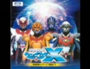 超星戦艦セイザーX　Full