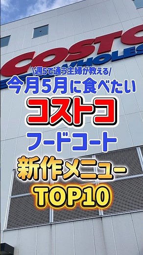 TOP 10 New Costco Food Court Menu Items You Need to Try This May #shorts
