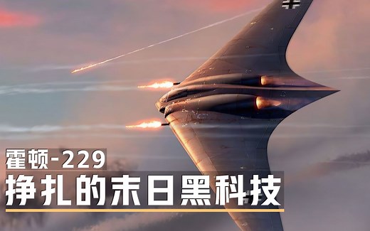 挣扎的末日奇迹武器：飞翼轰炸机之祖Ho-229隐身战斗轰炸机