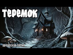 Теремок (Авторская песня) - Музыкальный Клип