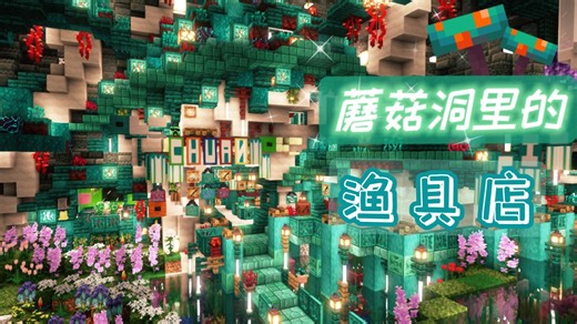 【Minecraft建筑】蘑菇洞里的渔具店，快来逛逛吧