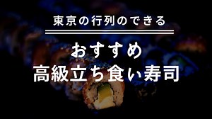 東京の行列高級立ち食い寿司【5選】