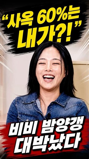 “사옥 60%는 내가 지었다” 비비, 밤양갱 수익 언급했다 #비비 #밤양갱 #사옥짓기 #윤미래 #타이거JK
