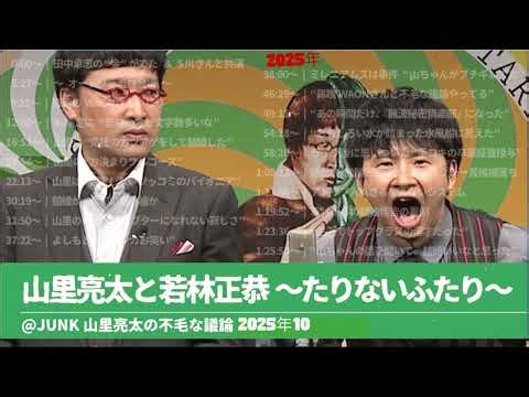山里亮太と若林正恭〜たりないふたり〜 JUNK山里亮太の不毛な議論 2025年10月1日 さよならたりないふたり 放送後