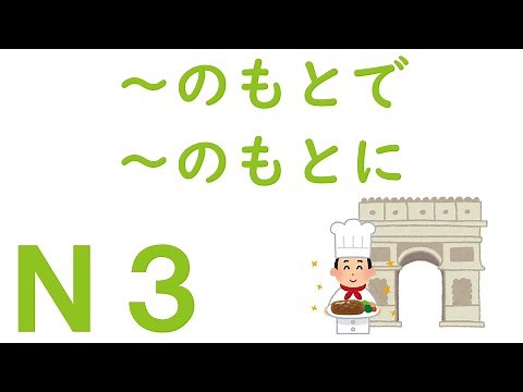 【Ｎ３文法】～のもとで・～のもとに