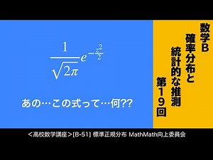 ＜高校数学講座＞[B-51]標準正規分布＜確率分布と統計的な推測 第19回＞