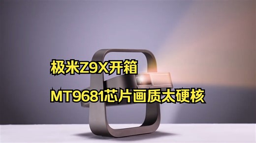 轻薄4K投影标杆？极米Z9X开箱实测：MT9681芯片让画质有多硬核！