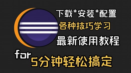 Eclipse最新版使用教学，Eclipse技巧学习，eclipse下载 安装 配置使用，详细使用教学（附安装包）