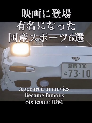 Appeared in movies Became famous Six iconic JDM #jdm #rx7fd