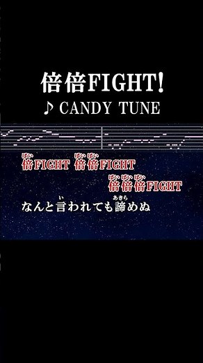 倍FIGHT倍倍FIGHT倍倍倍FIGHTなんと言われても諦めぬ #カラオケ #歌詞 #onvocal #本人ボーカル #倍倍fight #candytune #2024