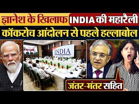 Gyanesh के खिलाफ INDIA की महारैली, Cockroach आंदोलन से पहले हल्लाबोल