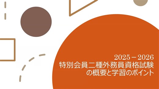 2025-2026　特別会員二種外務員試験の概要と学習のポイント