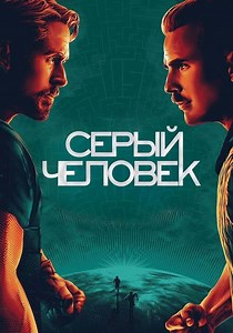 Серый человек - где смотреть онлайн