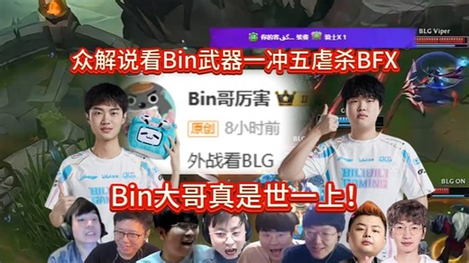 众解说看Bin武器一冲五虐杀团灭BFX，Bin哥厉害：外战看BLG！