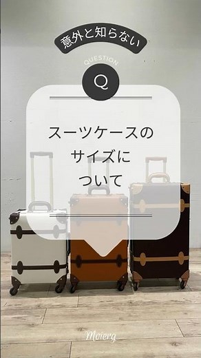 失敗しないスーツケースのサイズ選び MOIERG #travel #luggage #suitcase