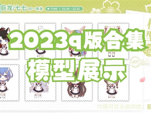 一口气看77个模型！2023qq人一条龙模型展示合集，动态有抽奖~