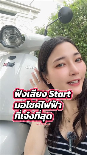 พาฟังเสียง Start มอเตอร์ไซค์ไฟฟ้าที่เจ๋งที่สุด #motorival #yadea #osta #yadeaosta #ev
