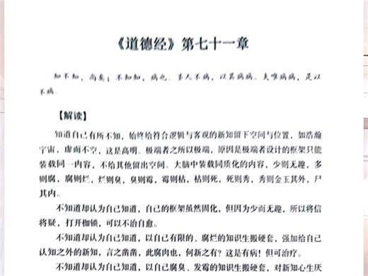 《道德经》第七十一章（新解）知不知，尚矣；不知知，病也。圣人不病，以其病病。夫唯病病。是以不病。