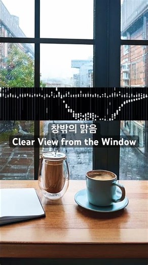 창밖의 맑음 (Clear View from the Window)