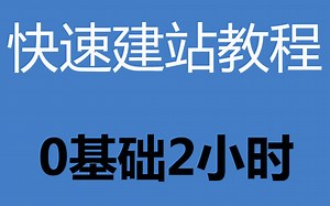 《php网站搭建教程》《源码搭建教程视频》如何用网站源码建站？