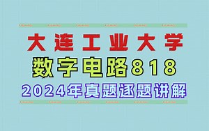 大连工业大学/数字电路818/考研真题/逐题讲解/通信电子信息类考研_哔哩哔哩_bilibili