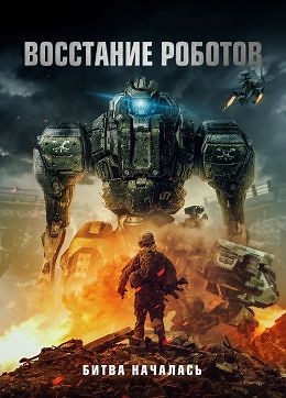 Восстание роботов (2020) — Фильм.ру