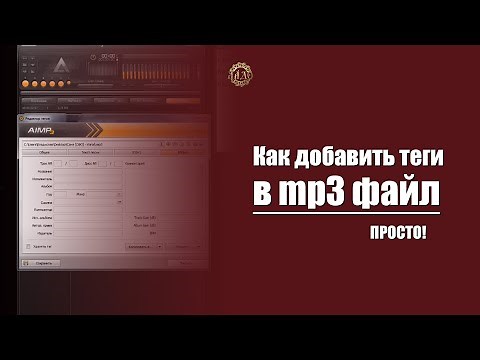 Как добавить теги в аудио файл (ID3 теги для mp3) Студия звукозаписи ЛАДО
