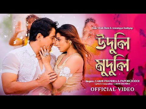 Uduli Muduli | Lakhi Chandra | Papori Gogoi | Vivek Bora | Annanyya Kashyap | New Assamese Song 2025