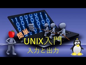 【UNIX入門】簡単な入力と出力