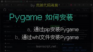 Python | Pygame 教程·如何使用 pip 安装 Pygame