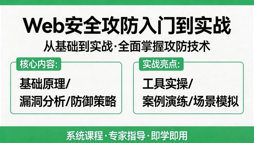 Web安全攻防之道零基础入门到实战：从HTTP原理到漏洞实操，系统讲解SQL注入、XSS、CSRF等核心攻击手法，新手也能真正看懂并上手演练
