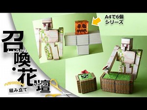 【Freeペパクラ/StopMotion組立】アイアンゴーレム召喚ブロックとポピーの花壇【自作ペーパークラフト・マインクラフト】 #minecraft