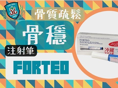 【雙和藥你會】骨質疏鬆用藥-骨穩注射劑(Forteo)