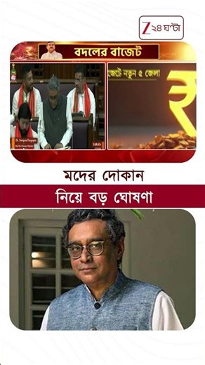 ধর্মীয় ও শিক্ষা প্রতিষ্ঠানের ১ কিমির মধ্যে মদের দোকান নয় #shorts #WestBengalBudget2026